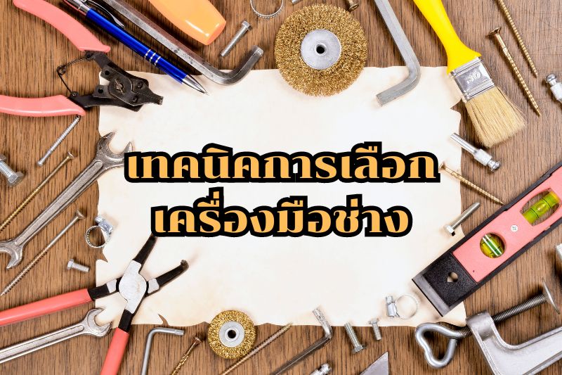 เทคนิคการเลือกเครื่องมือช่าง